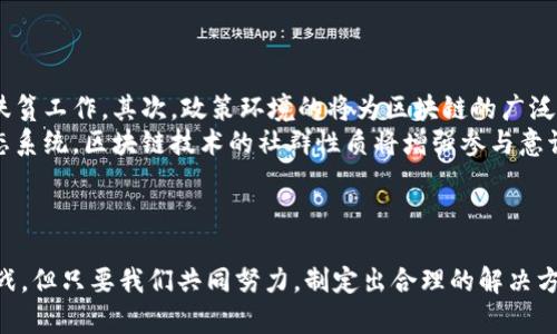   金融扶贫与区块链技术的结合：破解农村贫困的创新之路 / 

 guanjianci 金融扶贫, 区块链, 农村发展, 贫困解决方案 /guanjianci 

引言
近年来，金融扶贫已经成为中国减贫事业中极为重要的组成部分。随着全球技术的不断进步，区块链技术作为一种新兴的数字技术，其在金融行业中的应用潜力逐渐显现。将区块链技术与金融扶贫相结合，可能为农村地区的贫困问题提供创新的解决方案。本篇文章将详细探讨金融扶贫与区块链技术的结合，包括其背景、应用案例、面临的挑战及未来展望。

一、金融扶贫的背景与重要性
金融扶贫是指通过金融手段为贫困地区提供资金支持、金融服务与发展机会。随着中国经济的发展，农村贫困问题仍然呈现出顽固的特征。根据统计数据，许多农村地区缺乏有效的金融服务，导致农民无法获得必要的资金支持进行生产和生活。因此，金融扶贫的必要性愈加明显。
通过提供低息贷款、农业保险、风险补偿等金融服务，金融扶贫旨在帮助贫困家庭改善生计，提高生活水平。此外，金融扶贫还能够促进乡村振兴，壮大农村经济，实现可持续发展。

二、区块链技术的基本概念
区块链是一种以分布式数据库为基础的技术，具有去中心化、透明性、不可篡改等特点。在区块链中，信息被打包成“区块”，并按时间顺序链式存储。所有参与者可以通过网络访问和验证数据，这一特性使得区块链在提升金融服务透明度与安全性方面具有巨大潜力。
区块链技术的广泛应用可以在多个领域实现价值转移，包括金融、物流、知识产权等。对于金融扶贫而言，区块链能够降低交易成本，增强资金流动性，从而为贫困地区提供更为高效的金融服务。

三、金融扶贫与区块链的结合
随着区块链技术的发展，金融扶贫的实施也逐渐得益于这一技术。区块链为金融扶贫提供了多种创新性应用，包括以下几个方面：
1. 透明的资金流动：通过区块链技术，捐赠者和扶贫机构可以实时监控资金的流向及使用情况，确保扶贫资金的使用透明和高效。
2. 降低信贷风险：区块链技术能够通过智能合约实现自动化贷款流程，降低信贷风险，同时为农民提供个性化的金融产品。
3. 完善的信用体系：利用区块链技术建立农村信用体系，帮助农民积累信用记录，从而获取更多的融资机会。
4. 去中心化的金融服务：区块链的去中心化特性可以使金融服务更加公平，打破传统金融机构的垄断，降低农村金融服务的门槛。

四、实际案例分析
在中国，有许多金融扶贫与区块链结合的成功案例。例如：
1. “区块链 农业保险”：一些保险公司已利用区块链技术为农民提供农业保险，借助智能合约简化索赔流程，提升了农户的索赔体验。
2. “区块链小额信贷”：某些金融机构通过区块链技术为贫困地区的农民提供小额信贷，不仅简化了申请流程，还降低了利率，让更多农民受益。
3. “公益众筹平台”：利用区块链技术，可以搭建公益众筹平台，支持贫困地区的教育、卫生等项目，确保资金使用的透明和高效。

五、面临的挑战与解决方案
尽管区块链在金融扶贫中展现出良好的潜力，但仍面临一些挑战：
1. 技术普及率低：农村地区的网络基础设施薄弱，区块链的普及需从基础设施建设入手。
2. 法律法规缺失：区块链技术的应用可能面临监管真空，需要相关法律法规进行引导和规范。
3. 用户接受度问题：农民对新技术的接受程度建立在他们的知识、技能和使用经验上，需加强培训和宣传。
4. 数据隐私保护：区块链技术的透明性可能导致隐私泄露，需要加强数据保护机制。

六、未来展望
展望未来，金融扶贫与区块链的结合将进一步深化，有以下几个发展趋势：
1. 更广泛的应用场景：随着区块链技术的成熟，未来在金融扶贫领域的应用将更加多样和深入。
2. 政府政策支持：随着政策环境的改善，区块链将在金融扶贫中得到更加积极的推广。
3. 创新性金融产品：金融机构将基于区块链技术开发更多适合农村的金融产品，满足不同农户的需求。

相关文章及相关问题
本文将进一步探讨以下五个相关问题：

问题一：区块链如何改变传统金融扶贫模式？
区块链技术彻底改变了传统金融扶贫的运作模式。传统模式通常依赖于中心化的金融机构，而区块链的去中心化特性使得资金流动更加透明、高效。通过区块链，捐赠者能够实时跟踪其资金的使用情况，确保资金用于改善贫困地区民生。同时，借助智能合约，实现贷款及理赔流程的自动化，降低了人力成本和信贷风险。
此外，传统金融扶贫往往局限于信贷和捐赠，而区块链的兴起为链上数字资产的贸易创造了条件，农民可以通过出售数字资产获取资金支持，进一步推动农村经济发展。这一转变将大幅提升金融扶贫的效率和有效性。

问题二：在实施金融扶贫中如何处理数据隐私问题？
数据隐私保护是区块链技术应用中的一个重要挑战。虽然区块链提供了透明性，但过度透明可能导致个人隐私泄露。为此，金融扶贫机构需要在区块链应用过程中建立严格的数据管理和隐私保护机制。
例如，可以使用加密技术对敏感数据进行处理，确保只有授权用户才能访问。此外，结合现行的法律法规，机构需要明确数据使用的边界，确保数据在合法范围内使用。此外，加强对农民的培训，让他们了解其数据的使用情况及保护措施，也是提升信任度的重要手段。

问题三：如何提高农村地区的金融素养？
金融素养是金融扶贫成功与否的关键因素之一。农村地区普遍存在金融知识匮乏的现象，因此提高其金融素养至关重要。可以通过多种途径来实现这一目标。
首先，政府可以利用宣传活动，开展金融知识普及政策，向村民讲解基本的金融知识，如如何申请贷款、如何投资等。其次，可以引入社会组织和高校志愿者，开设免费的金融培训课程，结合案例分析，让农民能够了解如何在生活中运用金融工具。
最后，结合区块链技术开发友好的用户界面，降低农民使用金融产品的门槛，借助移动互联网帮助他们更加方便地接触金融服务。这所有措施的结合，将有效提升农村金融素养，助力金融扶贫的实施。

问题四：金融扶贫的可持续性如何保障？
金融扶贫的可持续性首先需要通过多方参与来保障，包括政府、企业和社会组织的协同合作。政府应积极制定相关政策，鼓励金融机构对贫困地区进行投资。同时，企业也应承担社会责任，参与扶贫项目，推动农村经济发展。
此外，金融扶贫的项目应与当地实际情况相结合，避免“一刀切”的做法。需要通过深入调研，了解农村地区的真实需求，从而制定切实可行的金融支持方案。同时，鼓励农民参与到扶贫项目中，提升他们的主人翁意识，让金融扶贫真正落地。
最后，应建立评估机制，定期对金融扶贫项目进行评估，及时发现并解决问题，确保各项措施的有效性和持续性。

问题五：未来区块链在金融扶贫领域的发展趋势是什么？
未来，区块链在金融扶贫领域的发展将体现在多个方面。首先，技术的进步将推动应用的深化，多个行业将陆续探索区块链的更多应用场景，形成合力推动扶贫工作。其次，政策环境的将为区块链的广泛应用提供保障，政府将进一步出台支持政策，鼓励金融机构开发以区块链为基础的扶贫项目。
与此同时，金融机构与农村合作社之间的合作将日益加深，利用区块链技术合作模式，确保资金更加精准地投放。此外，随着更多的人加入到金融扶贫的生态系统，区块链技术的社群性质将增强参与意识，形成良性循环。
最终，区块链技术将推动农村地区经济的发展与转型，实现金融服务的普惠化，进而为全国的减贫事业贡献力量。

结论
通过将区块链技术与金融扶贫相结合，能够有效提升资金使用的透明度与效率，为贫困地区的发展提供新的动力和机遇。尽管在实际应用中面临着诸多挑战，但只要我们共同努力，制定出合理的解决方案，金融扶贫的未来将会更加美好。