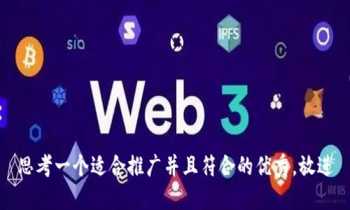 思考一个适合推广并且符合的优秀，放进