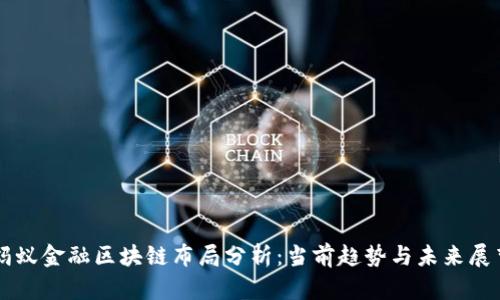 蚂蚁金融区块链布局分析：当前趋势与未来展望