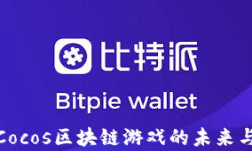 
深入解析Cocos区块链游戏的未来与发展机遇