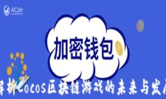 深入解析Cocos区块链游戏的未来与发展机遇