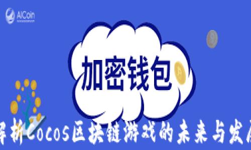
深入解析Cocos区块链游戏的未来与发展机遇