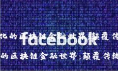 : 走进去中心化的区块链金融世界：颠覆传统金融