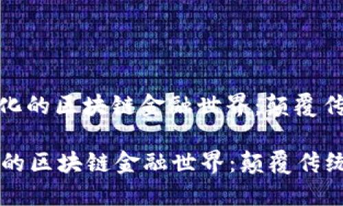 : 走进去中心化的区块链金融世界：颠覆传统金融的未来

走进去中心化的区块链金融世界：颠覆传统金融的未来