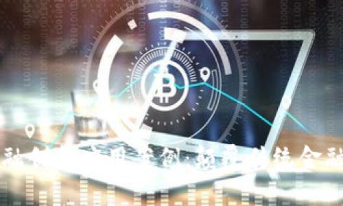 区块链金融创新应用案例：颠覆传统金融的新纪元