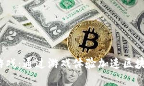 区块链解毒游戏:通过游戏体验加速区块链技术的普及