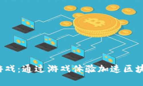 区块链解毒游戏:通过游戏体验加速区块链技术的普及