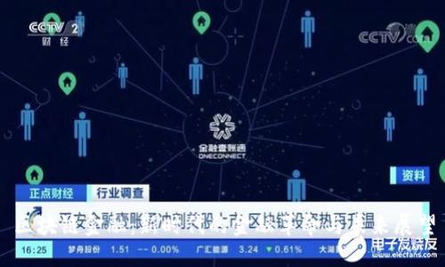 区块链金融：新时代的金融革命与未来展望