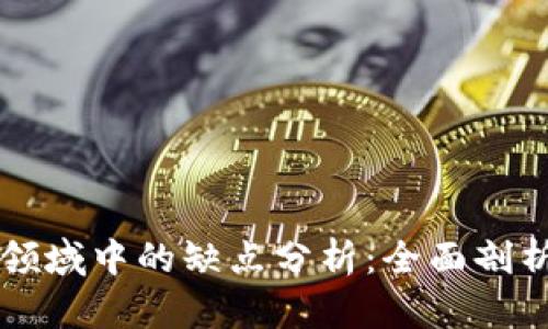 区块链在金融领域中的缺点分析：全面剖析其影响与挑战