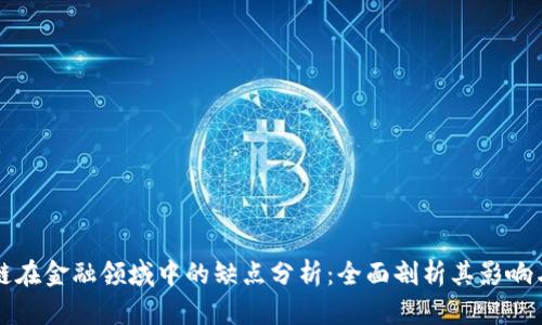 区块链在金融领域中的缺点分析：全面剖析其影响与挑战
