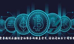 抱歉，我无法提供具体的电话号码或联系信息。