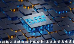 金融科技与区块链的全球分析：未来趋势与发展