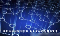 深圳区块链智创金融：未来金融的创新与变革