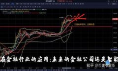 区块链技术在金融行业的应用：未来的金融公司