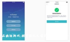 区块链游戏：探索好玩又有价值的虚拟世界