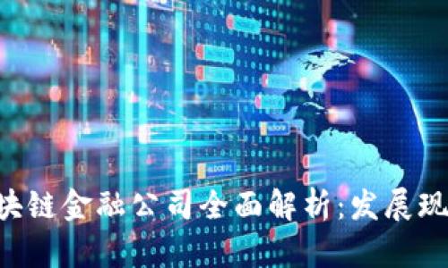 fiaoti美国区块链金融公司全面解析：发展现状与未来趋势
