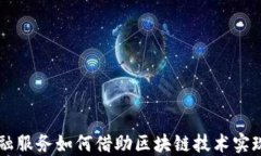 滴滴出行金融服务如何借助区块链技术实现创新