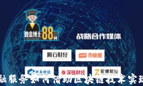 
滴滴出行金融服务如何借助区块链技术实现创新与变革