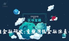 区块链金融研发：重塑传统金融体系的未来