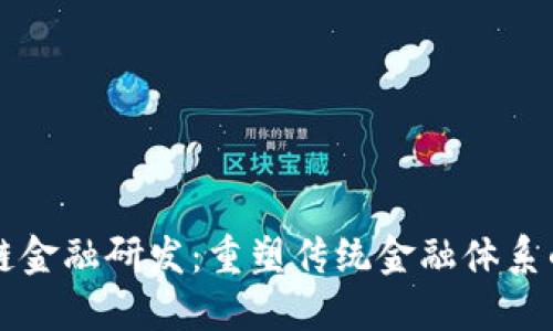 区块链金融研发：重塑传统金融体系的未来