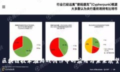 区块链技术在游戏创作中的应用与未来展望