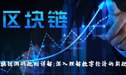 区块链游戏规则详解：深入理解数字经济的新规则