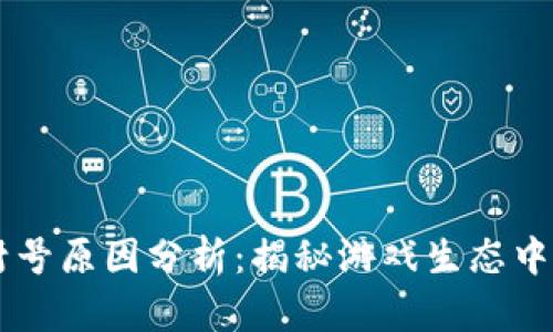 区块链游戏封号原因分析：揭秘游戏生态中的困境与对策