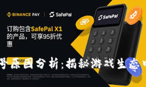 区块链游戏封号原因分析：揭秘游戏生态中的困境与对策