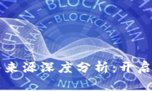 区块链游戏收入来源深度分析：开启游戏盈利新模式