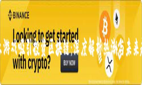 什么游戏吸引投资区块链：深度解析热潮与未来趋势