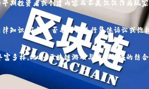 biao ti区块链游戏停服了该怎么办？/biao ti
区块链游戏, 停服, 用户保障, 游戏资产, 解决方案/guanjianci

引言
近年来，区块链游戏成为了游戏产业的一大热点，这种结合了游戏与区块链技术的创新模式吸引了大量玩家的关注。然而，随着市场的快速变化，一些区块链游戏项目也面临着停服的风险。这就引发了一个问题：如果区块链游戏停服了，玩家该怎么办？本文将对此进行深入探讨，帮助玩家理清思路，保护自己的资产和权益。

区块链游戏的基本概念
区块链游戏是指利用区块链技术进行开发和运营的互动娱乐游戏。与传统游戏不同，区块链游戏的独特之处在于它们通过去中心化的方式，确保玩家对游戏资产的真正拥有权。玩家在游戏中获得的虚拟资产，如角色、道具等，均以NFT（非同质化代币）的形式存在于区块链上。这使得玩家能够在游戏外部进行交易，甚至将这些资产转移到其他游戏中。

区块链游戏为什么会停服？
尽管区块链游戏具有其独特的魅力，但停服现象并不罕见。其原因主要包括：
ul
    li项目融资不足：许多区块链游戏依赖于融资来支持其运营和开发。如果无法获得足够的资金，项目可能会提前关闭。/li
    li技术问题：区块链游戏需要强大的技术支持，如果开发团队无法解决技术问题，游戏可能会面临停服。/li
    li市场竞争加剧：区块链游戏市场竞争愈发激烈，如果一个项目无法吸引足够的用户，可能会被淘汰。/li
    li法律风险：一些区块链游戏可能面临来自法律的压力，特别是在监管尚不明确的地区。/li
/ul

停服后玩家应如何应对？
当区块链游戏停服时，玩家需要冷静思考，采取合适的措施以保护自己的权益和资产。以下是一些应对策略：
ul
    li了解官方通知：许多区块链游戏在停服前会提前通知用户，玩家需要密切关注游戏的官方公告，了解停服的具体原因和时间。/li
    li保存资产记录：在停服之前，玩家应当记录自己的虚拟资产信息，包括资产种类、数量、价值等，以备后续维权或交易使用。/li
    li参与社区讨论：许多区块链游戏都有活跃的社区，玩家可以通过社区寻找相同经历的人，交流经验、获取信息。/li
    li寻求法律帮助：如果停服导致了巨大的经济损失，玩家可以寻求法律帮助，了解自己的权益，并及时采取措施。/li
/ul

保护玩家资产的法律依据
在区块链游戏中，玩家的虚拟资产往往被认为是其财产，因此在停服后，保护玩家资产的法律依据非常关键。根据各国法律的不同，区块链资产的权利和义务也有所差异。
例如，在某些国家，虚拟资产被视为商品，玩家可以通过法律手段进行索赔。而在其他国家，虚拟资产可能没有明确的法律保护，这就需要玩家在选择游戏时务必了解该游戏及其团队的合法性与合规性。

区块链游戏停服的可能后果
区块链游戏停服的后果不仅对玩家造成影响，还对开发团队、投资者和整个区块链行业产生连锁反应。
ul
    li对玩家的影响：玩家可能会损失大量的时间和金钱，特别是那些在游戏中进行了大量投资的用户。心理上，玩家也容易产生不满和愤怒。/li
    li对开发者的影响：停服可能导致开发者信誉受损，未来的融资和项目合作也会受到限制。/li
    li社会信任危机：停服事件频发可能会导致玩家对整个区块链游戏行业失去信心，从而抑制行业的发展和创新。/li
/ul

总结与建议
区块链游戏的兴起为玩家带来了新的娱乐方式，但也伴随着风险。当游戏停服时，玩家需要采取理性的应对措施，保护自己的资产和权益。同时，玩家在选择参与区块链游戏时，要充分了解项目的背景、团队、法律风险等信息，以减少潜在损失。总之，保持警惕，做一个明智的玩家，将有助于在这个充满机遇与挑战的新领域中立于不败之地。

相关问题解析

1. 如果我的虚拟资产在停服前已经转移，是否还能找回？
在区块链游戏停服前，如果你已经将虚拟资产转移至其他平台或钱包，确保你有相关的交易记录。这类资产的找回一般取决于交易的去中心化程度以及交易所或钱包的政策。一般来说，如果交易已经完成，资产在区块链上是永久记录的，因此仍然可以被找回。

2. 如何选择安全可靠的区块链游戏？
在选择区块链游戏时，玩家应该关注以下几点：首先是团队的背景和项目的历史；其次是该游戏的法律合规性；最后是社区的活跃度和用户反馈。加入关注区块链游戏的讨论社区、查阅游戏的白皮书和官方更新，仅依赖于游戏平台的声誉。

3. 有哪些方法可以降低区块链游戏停服的风险？
降低风险的方法包括选择信誉良好的项目、分散投资、及时关注项目的动态、保存资产信息等。此外，了解和参与游戏生态的其他方面，如通过成为项目的早期投资者或创建内容而不是仅仅作为玩家参与，都可以帮助降低风险。

4. 停服后如何获得法律帮助？
玩家在寻求法律帮助时，首先应收集尽可能多的证据，例如交易记录、游戏协议、官方通知等文档。接着可以联系专业的法律顾问，咨询有关虚拟资产的法律知识，了解是否有可能进行集体诉讼或维权行动。

5. 区块链游戏的未来趋势是怎样的？
尽管面临挑战，区块链游戏的未来依然值得期待。随着技术的不断进步和法律监管的逐步明确，更多优质的项目将出现，游戏的玩法和经济模型将更加丰富多样。此外，区块链游戏与其他领域的结合（如金融、艺术等）也将带来新的机会。 

此文为区块链游戏停服后的处理建议及其相关问题的深入解析。希望对区块链游戏的玩家们有所帮助。