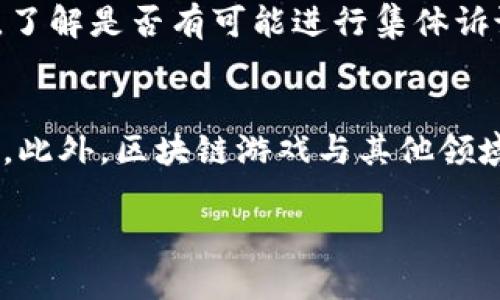 biao ti区块链游戏停服了该怎么办？/biao ti
区块链游戏, 停服, 用户保障, 游戏资产, 解决方案/guanjianci

引言
近年来，区块链游戏成为了游戏产业的一大热点，这种结合了游戏与区块链技术的创新模式吸引了大量玩家的关注。然而，随着市场的快速变化，一些区块链游戏项目也面临着停服的风险。这就引发了一个问题：如果区块链游戏停服了，玩家该怎么办？本文将对此进行深入探讨，帮助玩家理清思路，保护自己的资产和权益。

区块链游戏的基本概念
区块链游戏是指利用区块链技术进行开发和运营的互动娱乐游戏。与传统游戏不同，区块链游戏的独特之处在于它们通过去中心化的方式，确保玩家对游戏资产的真正拥有权。玩家在游戏中获得的虚拟资产，如角色、道具等，均以NFT（非同质化代币）的形式存在于区块链上。这使得玩家能够在游戏外部进行交易，甚至将这些资产转移到其他游戏中。

区块链游戏为什么会停服？
尽管区块链游戏具有其独特的魅力，但停服现象并不罕见。其原因主要包括：
ul
    li项目融资不足：许多区块链游戏依赖于融资来支持其运营和开发。如果无法获得足够的资金，项目可能会提前关闭。/li
    li技术问题：区块链游戏需要强大的技术支持，如果开发团队无法解决技术问题，游戏可能会面临停服。/li
    li市场竞争加剧：区块链游戏市场竞争愈发激烈，如果一个项目无法吸引足够的用户，可能会被淘汰。/li
    li法律风险：一些区块链游戏可能面临来自法律的压力，特别是在监管尚不明确的地区。/li
/ul

停服后玩家应如何应对？
当区块链游戏停服时，玩家需要冷静思考，采取合适的措施以保护自己的权益和资产。以下是一些应对策略：
ul
    li了解官方通知：许多区块链游戏在停服前会提前通知用户，玩家需要密切关注游戏的官方公告，了解停服的具体原因和时间。/li
    li保存资产记录：在停服之前，玩家应当记录自己的虚拟资产信息，包括资产种类、数量、价值等，以备后续维权或交易使用。/li
    li参与社区讨论：许多区块链游戏都有活跃的社区，玩家可以通过社区寻找相同经历的人，交流经验、获取信息。/li
    li寻求法律帮助：如果停服导致了巨大的经济损失，玩家可以寻求法律帮助，了解自己的权益，并及时采取措施。/li
/ul

保护玩家资产的法律依据
在区块链游戏中，玩家的虚拟资产往往被认为是其财产，因此在停服后，保护玩家资产的法律依据非常关键。根据各国法律的不同，区块链资产的权利和义务也有所差异。
例如，在某些国家，虚拟资产被视为商品，玩家可以通过法律手段进行索赔。而在其他国家，虚拟资产可能没有明确的法律保护，这就需要玩家在选择游戏时务必了解该游戏及其团队的合法性与合规性。

区块链游戏停服的可能后果
区块链游戏停服的后果不仅对玩家造成影响，还对开发团队、投资者和整个区块链行业产生连锁反应。
ul
    li对玩家的影响：玩家可能会损失大量的时间和金钱，特别是那些在游戏中进行了大量投资的用户。心理上，玩家也容易产生不满和愤怒。/li
    li对开发者的影响：停服可能导致开发者信誉受损，未来的融资和项目合作也会受到限制。/li
    li社会信任危机：停服事件频发可能会导致玩家对整个区块链游戏行业失去信心，从而抑制行业的发展和创新。/li
/ul

总结与建议
区块链游戏的兴起为玩家带来了新的娱乐方式，但也伴随着风险。当游戏停服时，玩家需要采取理性的应对措施，保护自己的资产和权益。同时，玩家在选择参与区块链游戏时，要充分了解项目的背景、团队、法律风险等信息，以减少潜在损失。总之，保持警惕，做一个明智的玩家，将有助于在这个充满机遇与挑战的新领域中立于不败之地。

相关问题解析

1. 如果我的虚拟资产在停服前已经转移，是否还能找回？
在区块链游戏停服前，如果你已经将虚拟资产转移至其他平台或钱包，确保你有相关的交易记录。这类资产的找回一般取决于交易的去中心化程度以及交易所或钱包的政策。一般来说，如果交易已经完成，资产在区块链上是永久记录的，因此仍然可以被找回。

2. 如何选择安全可靠的区块链游戏？
在选择区块链游戏时，玩家应该关注以下几点：首先是团队的背景和项目的历史；其次是该游戏的法律合规性；最后是社区的活跃度和用户反馈。加入关注区块链游戏的讨论社区、查阅游戏的白皮书和官方更新，仅依赖于游戏平台的声誉。

3. 有哪些方法可以降低区块链游戏停服的风险？
降低风险的方法包括选择信誉良好的项目、分散投资、及时关注项目的动态、保存资产信息等。此外，了解和参与游戏生态的其他方面，如通过成为项目的早期投资者或创建内容而不是仅仅作为玩家参与，都可以帮助降低风险。

4. 停服后如何获得法律帮助？
玩家在寻求法律帮助时，首先应收集尽可能多的证据，例如交易记录、游戏协议、官方通知等文档。接着可以联系专业的法律顾问，咨询有关虚拟资产的法律知识，了解是否有可能进行集体诉讼或维权行动。

5. 区块链游戏的未来趋势是怎样的？
尽管面临挑战，区块链游戏的未来依然值得期待。随着技术的不断进步和法律监管的逐步明确，更多优质的项目将出现，游戏的玩法和经济模型将更加丰富多样。此外，区块链游戏与其他领域的结合（如金融、艺术等）也将带来新的机会。 

此文为区块链游戏停服后的处理建议及其相关问题的深入解析。希望对区块链游戏的玩家们有所帮助。