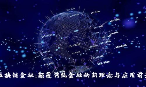 区块链金融：颠覆传统金融的新理念与应用前景