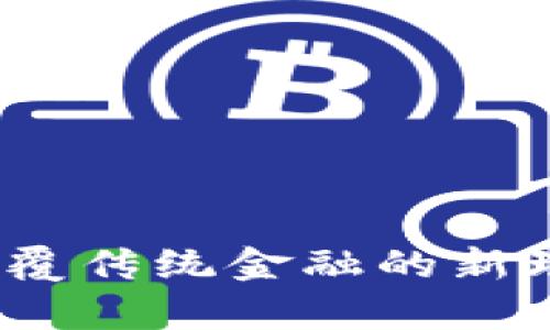 区块链金融：颠覆传统金融的新理念与应用前景