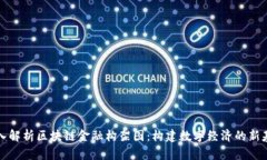 深入解析区块链金融构架图：构建数字经济的新