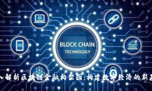 深入解析区块链金融构架图：构建数字经济的新基石