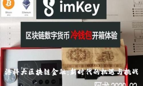 港科大区块链金融：新时代的机遇与挑战