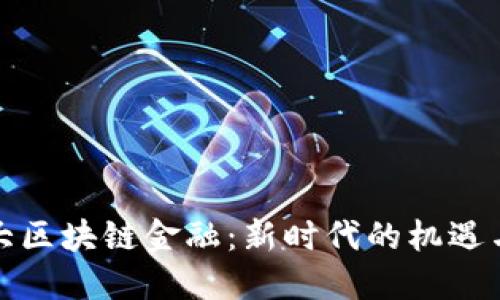 港科大区块链金融：新时代的机遇与挑战