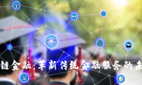 度小满区块链金融：革新传统金融服务的未来解决方案