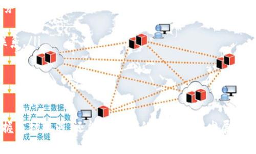   区块链金融领域的排名与前景分析 / 
 guanjianci 区块链,金融,排名,前景分析 /guanjianci 

引言
随着科技的迅猛发展，区块链技术已逐渐渗透到各行各业，尤其是在金融领域的应用愈发广泛。区块链提供的去中心化、透明性和高安全性正在变革传统金融模式。这种变革不仅吸引了众多金融机构的关注，也促进了新兴金融科技公司的快速崛起。在这一背景下，了解区块链金融领域的排名及其前景显得尤为重要。

区块链金融领域的现状
区块链金融领域涵盖了广泛的应用场景，包括数字货币、去中心化金融(DeFi)、智能合约、供应链金融等。近年来，区块链金融的市场规模持续扩大，不少大型金融机构已开始布局这一领域。
例如，全球知名的金融服务公司，如摩根大通、花旗银行等，都投入了大量资源研发基于区块链的金融产品。与此同时，越来越多的初创公司也参与到区块链金融领域竞争中，推出了创新的金融工具和服务。

区块链金融领域排名的影响因素
区块链金融领域的排名主要受到以下几个因素的影响：
ul
    listrong技术实力：/strong一家公司在区块链技术的研发能力、创新及其应用场景的多样性，会直接影响其在行业中的地位。/li
    listrong市场推广：/strong区块链金融产品的市场推广效率，以及与传统金融机构的合作关系，也会影响其竞争力。/li
    listrong合规性：/strong司法环境的变化和合规性政策的影响，尤其是在不同国家或地区的法律法规，都会对区块链金融企业的发展产生不同程度的影响。/li
    listrong用户基础：/strong拥有庞大用户基础和良好用户体验的公司，往往能在竞争中赢得更多的市场份额。/li
/ul

区块链金融领域的排名与亮点公司
在当前的区块链金融生态中，可以将一些领先公司列为行业标杆，例如：
ul
    listrong以太坊 (Ethereum)：/strong作为最大的智能合约平台，以太坊在DeFi和NFT等领域的应用广泛，吸引了无数开发者和项目。/li
    listrongRipple： /strong专业于跨境支付的区块链解决方案，其xRapid和xCurrent产品被多家银行采用，提升了国际汇款的效率。/li
    listrongChainlink： /strong提供去中心化预言机服务，为智能合约与现实世界数据的连接提供了解决方案，在DeFi领域具有重要地位。/li
    listrong比特币 (Bitcoin)：/strong作为最早的数字货币，比特币在数字资产管理、保值等方面的特性，仍然使其保持在市场的领先地位。/li
/ul

区块链金融的未来前景
未来，区块链金融将迎来更多的机遇与挑战。随着数字法币、CBDC（中央银行数字货币）的陆续推出，区块链技术将在传统金融体系中扮演越来越重要的角色。同时，DeFi的兴起将为全球用户带来更加广泛的金融服务选择，推动金融的去中心化与开放。
然而，区块链金融的发展也面临监管政策的不确定性、技术安全等诸多挑战，行业内需加强合作以合规的方式推动创新。

常见问题解答

问题1：区块链金融相较于传统金融有哪些优势？
区块链金融与传统金融相比，具有多方面的优势：
ul
    listrong去中心化：/strong区块链金融通过去中心化的技术架构避免了传统金融中的中介角色，降低了交易成本，并提高了交易的效率。/li
    listrong透明性：/strong所有交易记录公开且无法篡改，提高了金融交易的透明度，降低了欺诈事件发生的可能。/li
    listrong安全性：/strong区块链技术采用高强度的加密算法，数据安全性相对较高，能够有效防止黑客攻击。/li
    listrong跨境支付便利性：/strong区块链金融的应用使得跨境支付变得更为便捷和低成本，提升了国际贸易的效率。/li
/ul
总的来说，区块链金融突破了传统金融的局限，为全球经济的发展提供了新的动力。

问题2：区块链金融项目如何评估其潜力？
在评估区块链金融项目的潜力时，可以从多维度进行分析：
ul
    listrong团队背景：/strong项目团队的背景、技术实力和行业经验是评估项目成功的重要指标。优秀的团队通常能够更好地应对市场挑战。/li
    listrong技术创新：/strong项目的技术是否具有创新性，以及在解决行业痛点方面的有效性，都是值得关注的重点。/li
    listrong市场需求：/strong项目所针对的市场需求是否真正存在，市场规模如何，用户的接受度及粘性也需要重点考虑。/li
    listrong合规性风险：/strong随着监管力度的增强，项目的合规性也是评估其长期发展的重要因素。/li
/ul
综合考虑以上因素，可以更全面地评估区块链金融项目的潜力与发展前景。

问题3：如何选择适合投资的区块链金融项目？
在选择区块链金融项目进行投资时，可以注意以下几点：
ul
    listrong深入研究项目白皮书：/strong白皮书是了解项目的第一手资料，需注意项目的目标、技术架构、市场分析等关键信息。/li
    listrong关注用户反馈：/strong查看社区反馈及用户评论，可以帮助了解项目的实际运作及用户体验。/li
    listrong技术审计与竞争分析：/strong确认项目是否经过技术审计，同时了解竞争对手的情况，以评估项目的市场竞争力。/li
    listrong项目进展与透明度：/strong优质的项目通常会定期发布进展报告，提供透明的信息披露机制。/li
/ul
通过综合分析与判断，能够更有效地找到投资的机会与风险。

问题4：区块链金融是否会被广泛接受？
区块链金融的广泛接受度取决于多重因素：
ul
    listrong政策法规：/strong各国政府对区块链金融的政策态度影响其普及程度。从目前趋势来看，越来越多的监管机构开始出台相关法规来规范市场，以促进其健康发展。/li
    listrong用户认知：/strong用户对区块链金融产品的认知程度直接影响其接受度。教育市场、提高认知是必要的步骤。/li
    listrong技术的可用性：/strong用户友好的技术与应用界面将有助于吸引更多的用户尝试使用区块链金融产品。/li
    listrong市场需求：/strong如果区块链金融能够真正解决用户在传统金融中面临的问题，其接受度自然会大幅提升。/li
/ul
随着区块链技术的不断发展以及市场的逐步成熟，区块链金融的接受度将逐渐提高，最终实现广泛应用。

问题5：区块链金融的未来发展趋势是什么？
未来区块链金融将呈现以下发展趋势：
ul
    listrong技术进一步成熟：/strong随着技术的不断迭代，区块链的性能、安全性和可扩展性将大大提升，能够满足更复杂的金融需求。/li
    listrong合规化进程加快：/strong各国政府对区块链金融将加强监管，各大项目需要注重合规性，推动行业的健康发展。/li
    listrong传统金融机构与区块链的融合：/strong越来越多的传统金融机构将与区块链项目展开合作，利用区块链技术改进自身业务。/li
    listrong跨境支付的普及：/strong区块链技术将在跨境支付领域实现更多应用，推动全球金融的无缝连接。/li
    listrong生态系统的构建：/strong未来将形成更为完善的区块链金融生态系统，各类服务商、开发者和用户之间将建立更紧密的联系。/li
/ul
总之，未来区块链金融的发展前景广阔，尽管面临挑战，但在技术创新和市场需求的推动下，期望能够实现更大的突破。

结论
区块链金融领域正在经历深刻的变化，其排名与前景的分析对于投资者与行业从业者至关重要。了解这些信息，不仅能帮助相关人士把握市场机遇，还能为未来的金融科技发展提供有力支持。在不断变化的市场环境中，唯有紧跟趋势、保持敏锐的洞察力，才能在区块链金融的浪潮中立于不败之地。