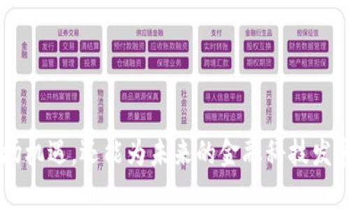   区块链金融领域的排名与前景分析 / 
 guanjianci 区块链,金融,排名,前景分析 /guanjianci 

引言
随着科技的迅猛发展，区块链技术已逐渐渗透到各行各业，尤其是在金融领域的应用愈发广泛。区块链提供的去中心化、透明性和高安全性正在变革传统金融模式。这种变革不仅吸引了众多金融机构的关注，也促进了新兴金融科技公司的快速崛起。在这一背景下，了解区块链金融领域的排名及其前景显得尤为重要。

区块链金融领域的现状
区块链金融领域涵盖了广泛的应用场景，包括数字货币、去中心化金融(DeFi)、智能合约、供应链金融等。近年来，区块链金融的市场规模持续扩大，不少大型金融机构已开始布局这一领域。
例如，全球知名的金融服务公司，如摩根大通、花旗银行等，都投入了大量资源研发基于区块链的金融产品。与此同时，越来越多的初创公司也参与到区块链金融领域竞争中，推出了创新的金融工具和服务。

区块链金融领域排名的影响因素
区块链金融领域的排名主要受到以下几个因素的影响：
ul
    listrong技术实力：/strong一家公司在区块链技术的研发能力、创新及其应用场景的多样性，会直接影响其在行业中的地位。/li
    listrong市场推广：/strong区块链金融产品的市场推广效率，以及与传统金融机构的合作关系，也会影响其竞争力。/li
    listrong合规性：/strong司法环境的变化和合规性政策的影响，尤其是在不同国家或地区的法律法规，都会对区块链金融企业的发展产生不同程度的影响。/li
    listrong用户基础：/strong拥有庞大用户基础和良好用户体验的公司，往往能在竞争中赢得更多的市场份额。/li
/ul

区块链金融领域的排名与亮点公司
在当前的区块链金融生态中，可以将一些领先公司列为行业标杆，例如：
ul
    listrong以太坊 (Ethereum)：/strong作为最大的智能合约平台，以太坊在DeFi和NFT等领域的应用广泛，吸引了无数开发者和项目。/li
    listrongRipple： /strong专业于跨境支付的区块链解决方案，其xRapid和xCurrent产品被多家银行采用，提升了国际汇款的效率。/li
    listrongChainlink： /strong提供去中心化预言机服务，为智能合约与现实世界数据的连接提供了解决方案，在DeFi领域具有重要地位。/li
    listrong比特币 (Bitcoin)：/strong作为最早的数字货币，比特币在数字资产管理、保值等方面的特性，仍然使其保持在市场的领先地位。/li
/ul

区块链金融的未来前景
未来，区块链金融将迎来更多的机遇与挑战。随着数字法币、CBDC（中央银行数字货币）的陆续推出，区块链技术将在传统金融体系中扮演越来越重要的角色。同时，DeFi的兴起将为全球用户带来更加广泛的金融服务选择，推动金融的去中心化与开放。
然而，区块链金融的发展也面临监管政策的不确定性、技术安全等诸多挑战，行业内需加强合作以合规的方式推动创新。

常见问题解答

问题1：区块链金融相较于传统金融有哪些优势？
区块链金融与传统金融相比，具有多方面的优势：
ul
    listrong去中心化：/strong区块链金融通过去中心化的技术架构避免了传统金融中的中介角色，降低了交易成本，并提高了交易的效率。/li
    listrong透明性：/strong所有交易记录公开且无法篡改，提高了金融交易的透明度，降低了欺诈事件发生的可能。/li
    listrong安全性：/strong区块链技术采用高强度的加密算法，数据安全性相对较高，能够有效防止黑客攻击。/li
    listrong跨境支付便利性：/strong区块链金融的应用使得跨境支付变得更为便捷和低成本，提升了国际贸易的效率。/li
/ul
总的来说，区块链金融突破了传统金融的局限，为全球经济的发展提供了新的动力。

问题2：区块链金融项目如何评估其潜力？
在评估区块链金融项目的潜力时，可以从多维度进行分析：
ul
    listrong团队背景：/strong项目团队的背景、技术实力和行业经验是评估项目成功的重要指标。优秀的团队通常能够更好地应对市场挑战。/li
    listrong技术创新：/strong项目的技术是否具有创新性，以及在解决行业痛点方面的有效性，都是值得关注的重点。/li
    listrong市场需求：/strong项目所针对的市场需求是否真正存在，市场规模如何，用户的接受度及粘性也需要重点考虑。/li
    listrong合规性风险：/strong随着监管力度的增强，项目的合规性也是评估其长期发展的重要因素。/li
/ul
综合考虑以上因素，可以更全面地评估区块链金融项目的潜力与发展前景。

问题3：如何选择适合投资的区块链金融项目？
在选择区块链金融项目进行投资时，可以注意以下几点：
ul
    listrong深入研究项目白皮书：/strong白皮书是了解项目的第一手资料，需注意项目的目标、技术架构、市场分析等关键信息。/li
    listrong关注用户反馈：/strong查看社区反馈及用户评论，可以帮助了解项目的实际运作及用户体验。/li
    listrong技术审计与竞争分析：/strong确认项目是否经过技术审计，同时了解竞争对手的情况，以评估项目的市场竞争力。/li
    listrong项目进展与透明度：/strong优质的项目通常会定期发布进展报告，提供透明的信息披露机制。/li
/ul
通过综合分析与判断，能够更有效地找到投资的机会与风险。

问题4：区块链金融是否会被广泛接受？
区块链金融的广泛接受度取决于多重因素：
ul
    listrong政策法规：/strong各国政府对区块链金融的政策态度影响其普及程度。从目前趋势来看，越来越多的监管机构开始出台相关法规来规范市场，以促进其健康发展。/li
    listrong用户认知：/strong用户对区块链金融产品的认知程度直接影响其接受度。教育市场、提高认知是必要的步骤。/li
    listrong技术的可用性：/strong用户友好的技术与应用界面将有助于吸引更多的用户尝试使用区块链金融产品。/li
    listrong市场需求：/strong如果区块链金融能够真正解决用户在传统金融中面临的问题，其接受度自然会大幅提升。/li
/ul
随着区块链技术的不断发展以及市场的逐步成熟，区块链金融的接受度将逐渐提高，最终实现广泛应用。

问题5：区块链金融的未来发展趋势是什么？
未来区块链金融将呈现以下发展趋势：
ul
    listrong技术进一步成熟：/strong随着技术的不断迭代，区块链的性能、安全性和可扩展性将大大提升，能够满足更复杂的金融需求。/li
    listrong合规化进程加快：/strong各国政府对区块链金融将加强监管，各大项目需要注重合规性，推动行业的健康发展。/li
    listrong传统金融机构与区块链的融合：/strong越来越多的传统金融机构将与区块链项目展开合作，利用区块链技术改进自身业务。/li
    listrong跨境支付的普及：/strong区块链技术将在跨境支付领域实现更多应用，推动全球金融的无缝连接。/li
    listrong生态系统的构建：/strong未来将形成更为完善的区块链金融生态系统，各类服务商、开发者和用户之间将建立更紧密的联系。/li
/ul
总之，未来区块链金融的发展前景广阔，尽管面临挑战，但在技术创新和市场需求的推动下，期望能够实现更大的突破。

结论
区块链金融领域正在经历深刻的变化，其排名与前景的分析对于投资者与行业从业者至关重要。了解这些信息，不仅能帮助相关人士把握市场机遇，还能为未来的金融科技发展提供有力支持。在不断变化的市场环境中，唯有紧跟趋势、保持敏锐的洞察力，才能在区块链金融的浪潮中立于不败之地。