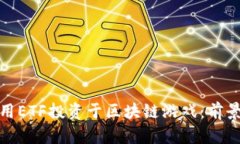如何利用ETF投资于区块链游戏：前景与策略