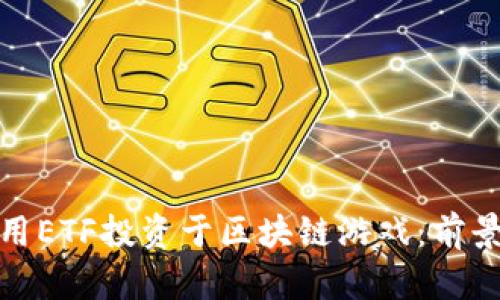 如何利用ETF投资于区块链游戏：前景与策略