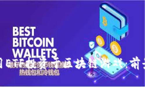 如何利用ETF投资于区块链游戏：前景与策略