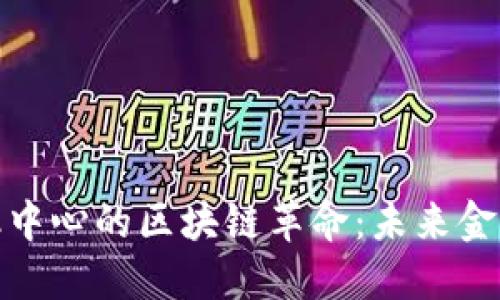 探索迪拜金融中心的区块链革命：未来金融的全新视野