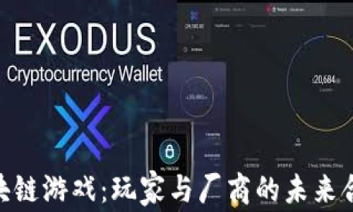 
riaoti区块链游戏：玩家与厂商的未来合作新模式