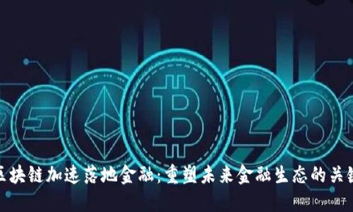 区块链加速落地金融：重塑未来金融生态的关键