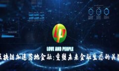 区块链加速落地金融：重塑未来金融生态的关键
