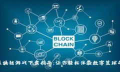 NBA区块链游戏下载指南：让你轻松体验数字篮球