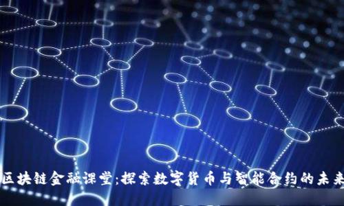 区块链金融课堂：探索数字货币与智能合约的未来